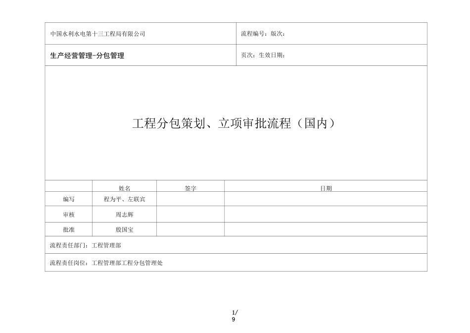 工程分包策划、立项审批流程(国内)_第1页
