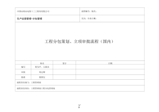 工程分包策划、立项审批流程(国内)