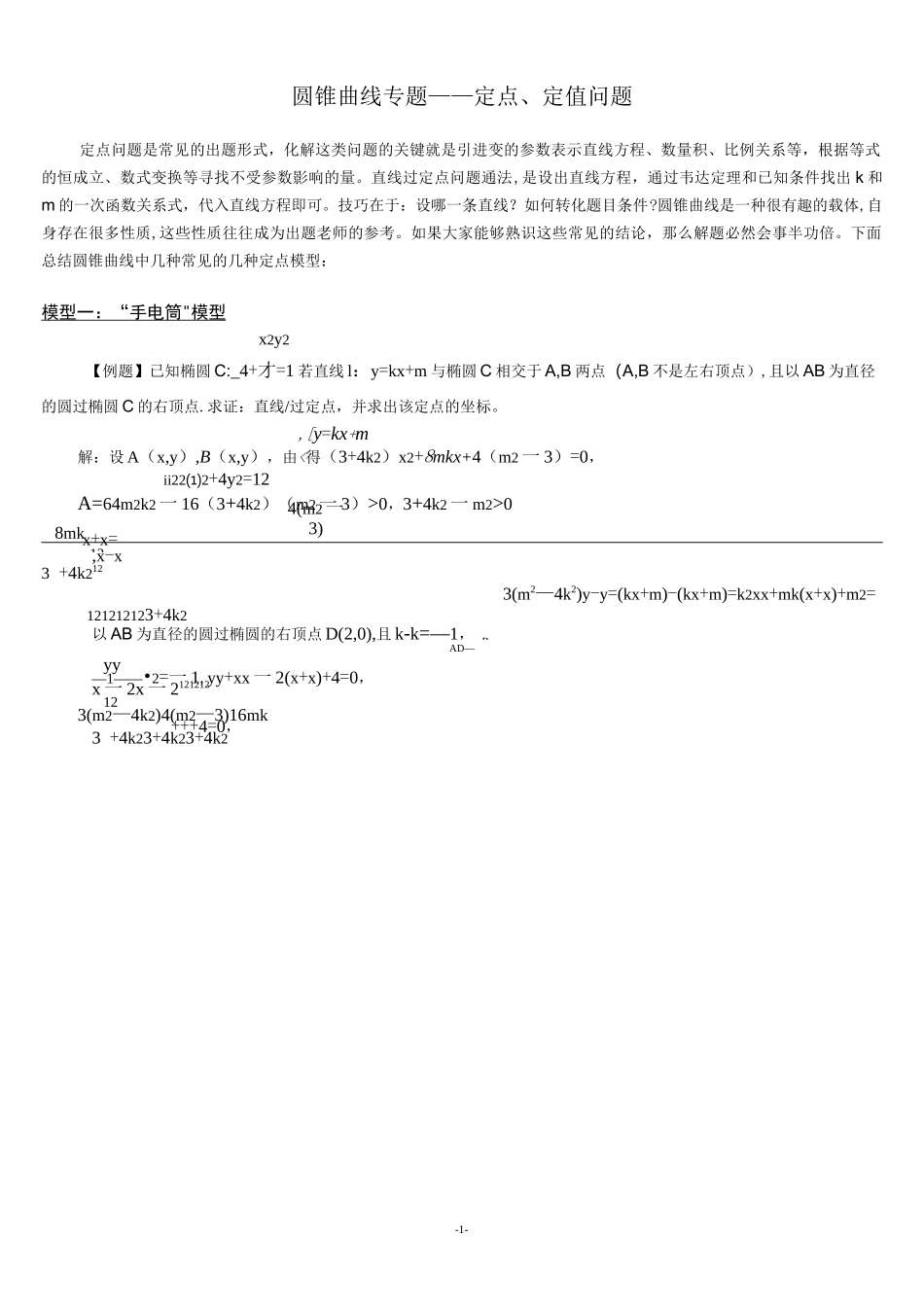 圆锥曲线专题(定点、定值问题)_第1页