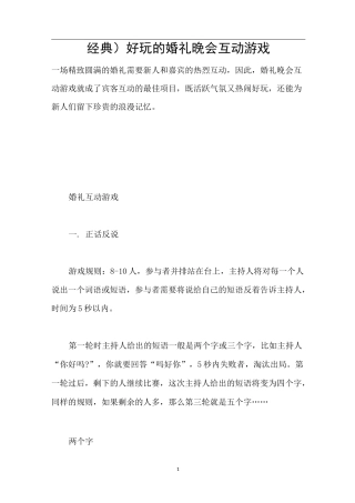 好玩的婚礼晚会互动游戏