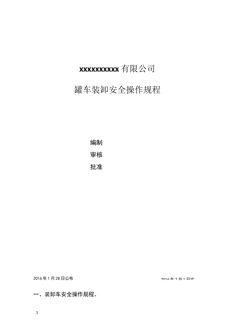 罐车装卸安全操作规程_第1页