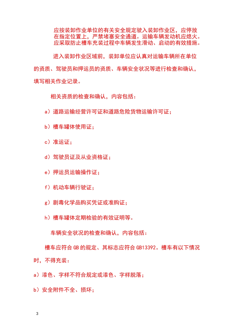 罐车装卸安全操作规程_第3页