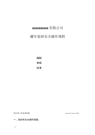 罐车装卸安全操作规程