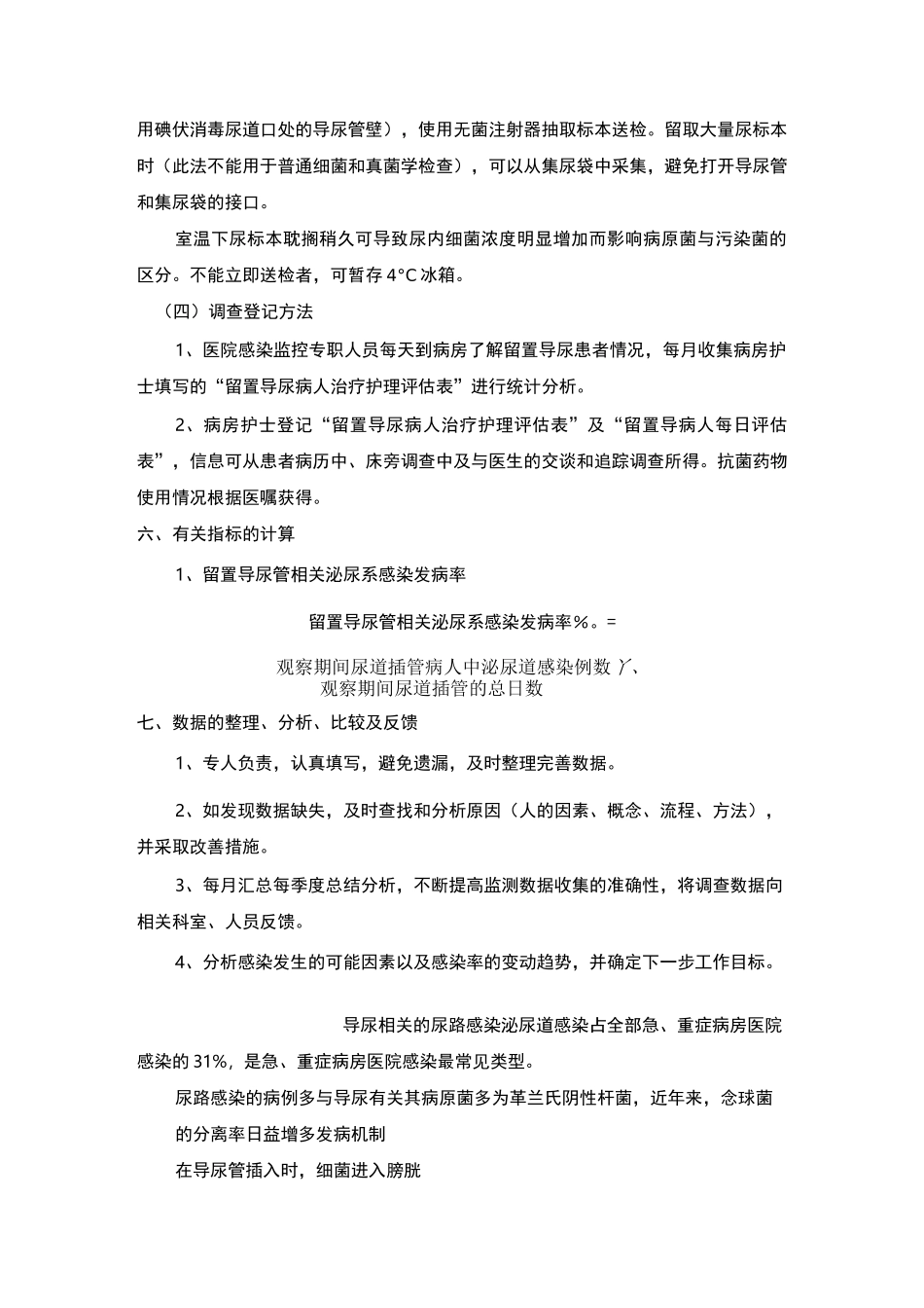 导尿管相关尿路感染目标性监测方案_第3页