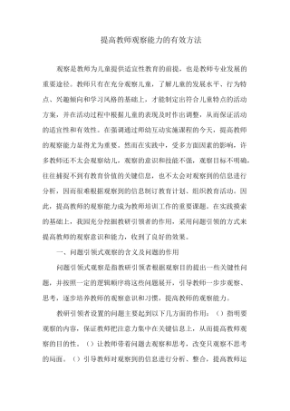 提高教师观察能力的有效方法