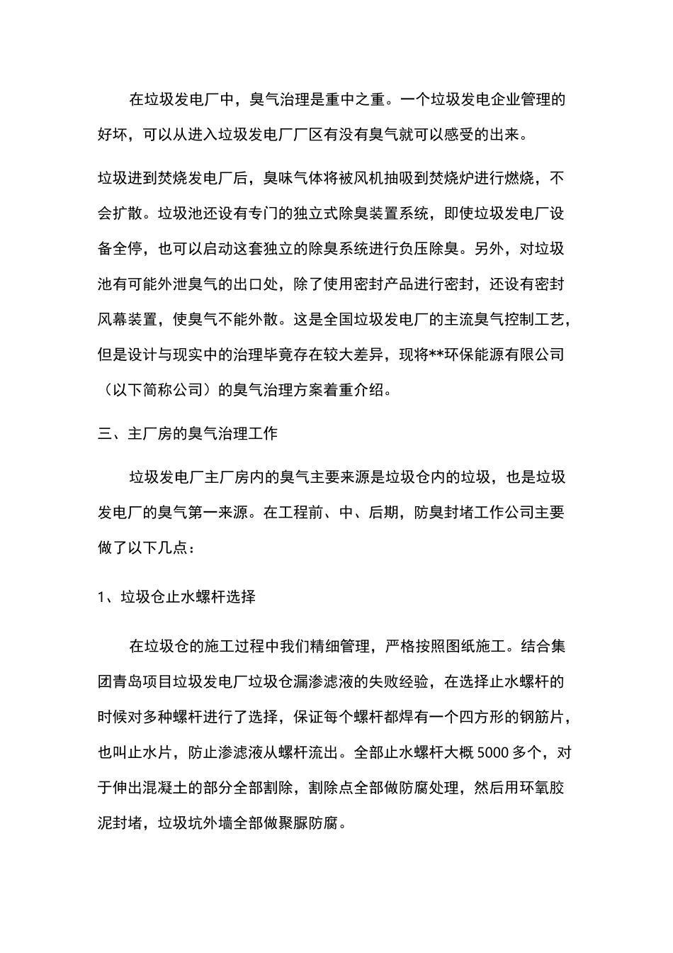 生活垃圾焚烧发电厂臭气治理_第2页