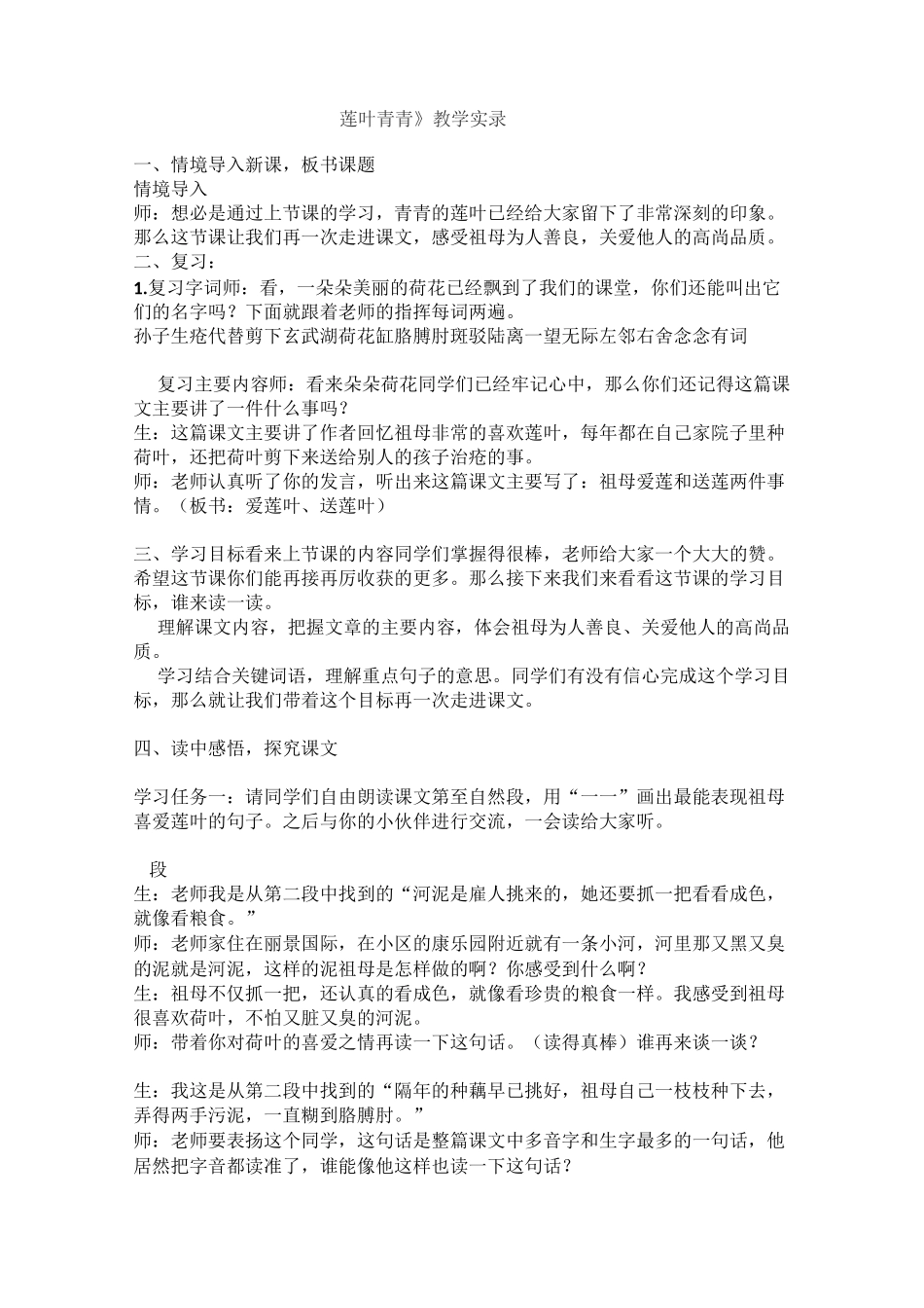 莲叶青青课堂实录_第1页