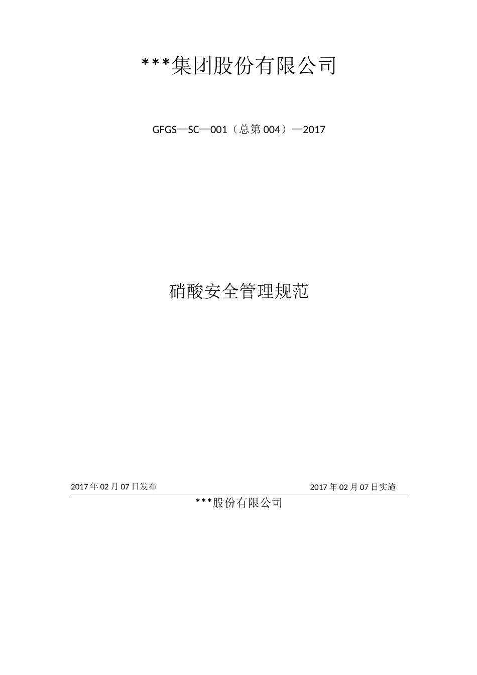 硝酸安全管理规范_第1页