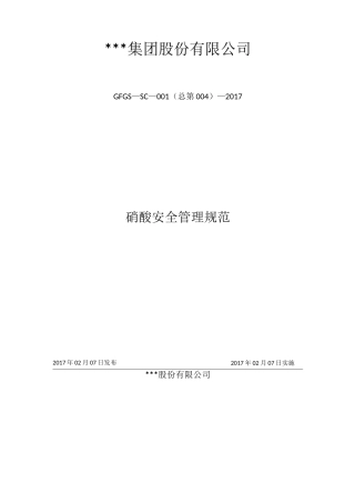 硝酸安全管理规范