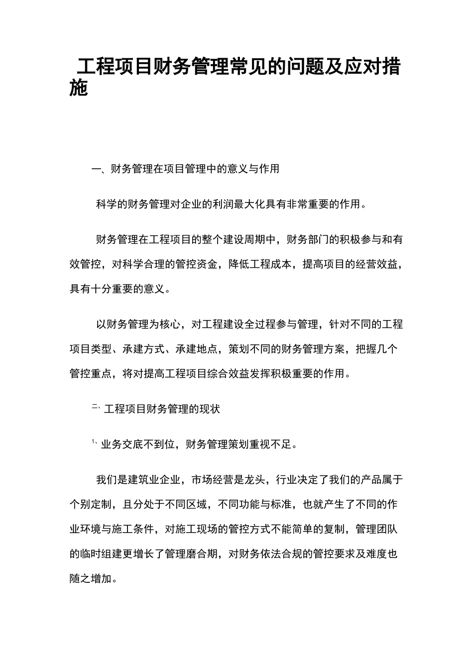 工程项目财务管理的几个要点_第1页