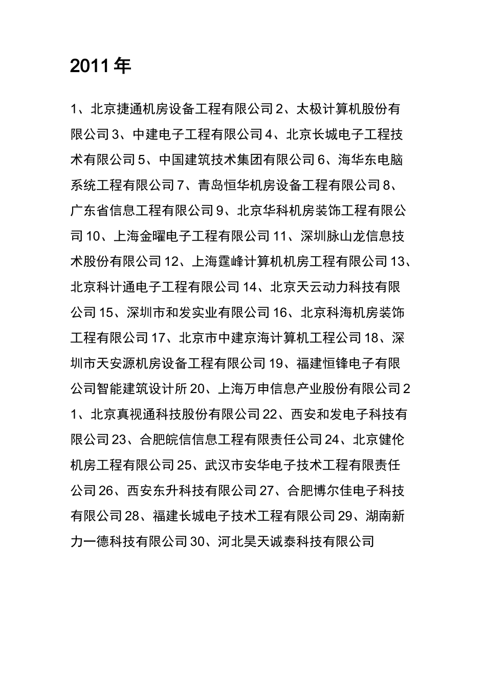 数据中心行业施工单位30强_第3页