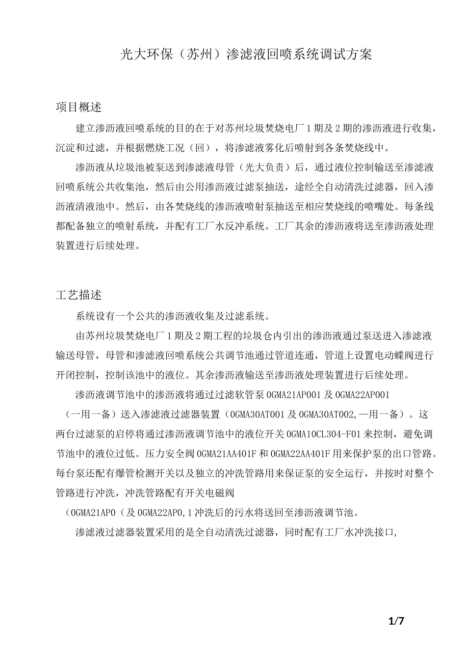 渗沥液回喷调试方案_第1页