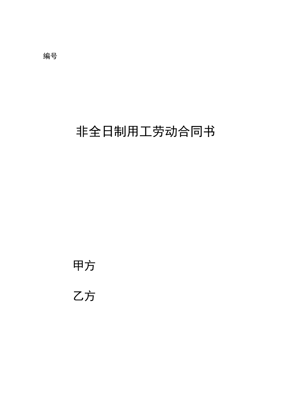 非全日制用工劳动合同书(模板)_第1页