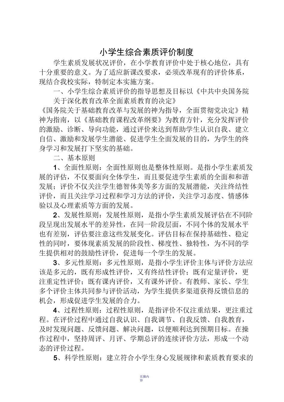 小学生综合素质评价制度_第1页