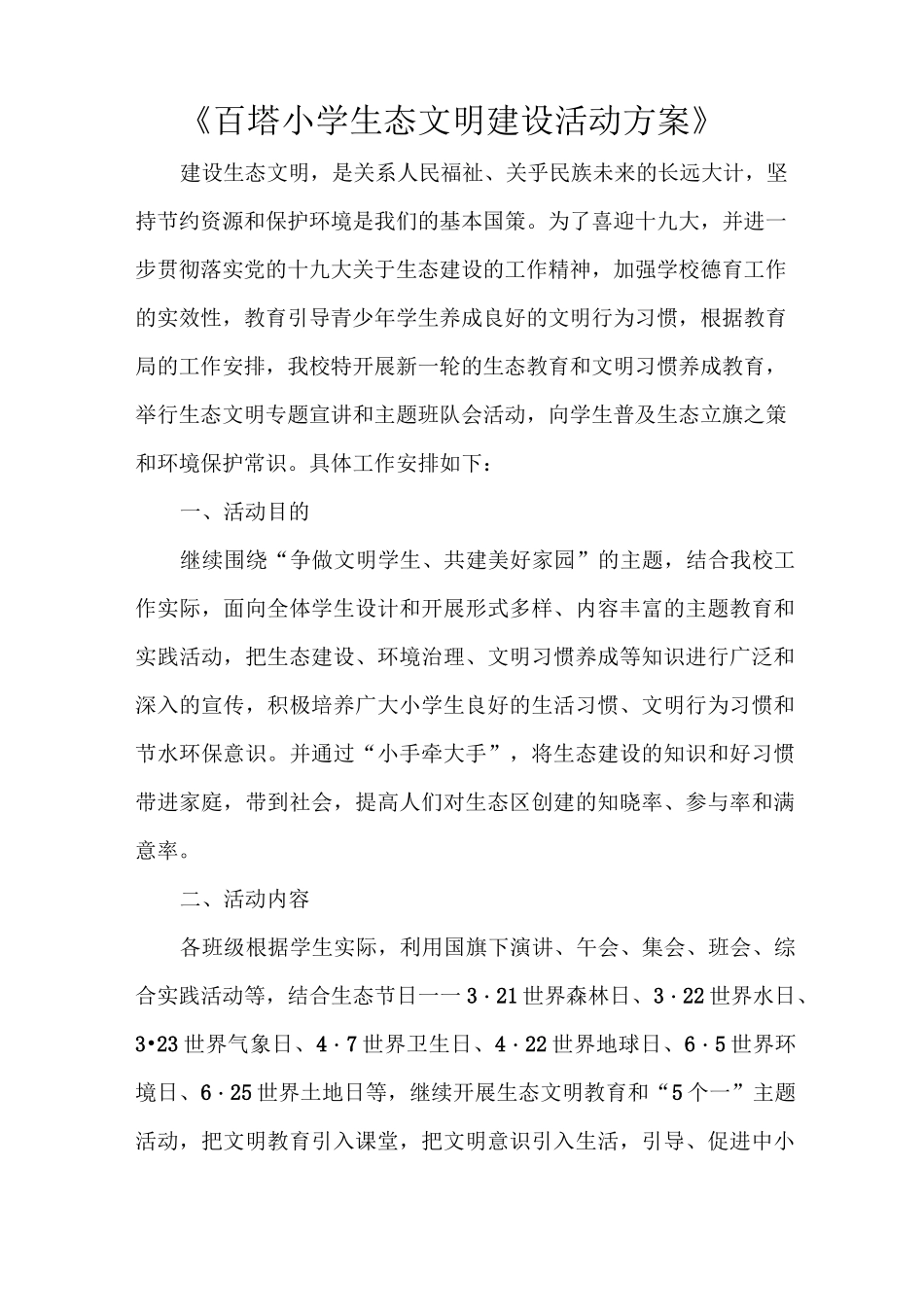 《百塔小学生态文明建设活动方案》_第1页