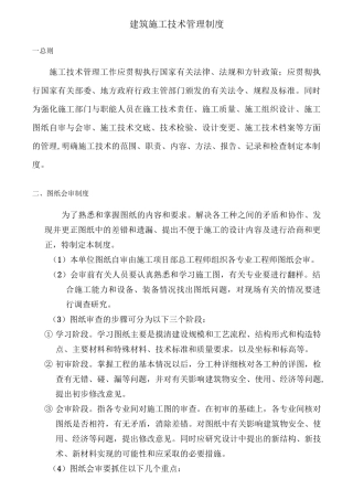 建筑施工技术管理制度
