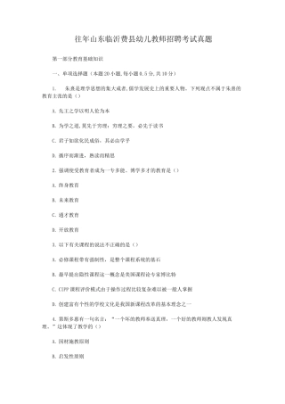 往年山东临沂费县幼儿教师招聘考试真题