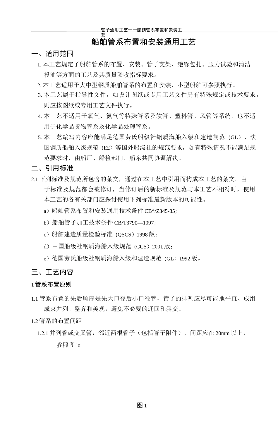 1)船舶管系布置和安装通用工艺A_第1页