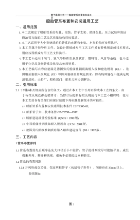 1)船舶管系布置和安装通用工艺A