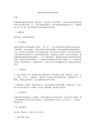 教研员和教师如何听课评课