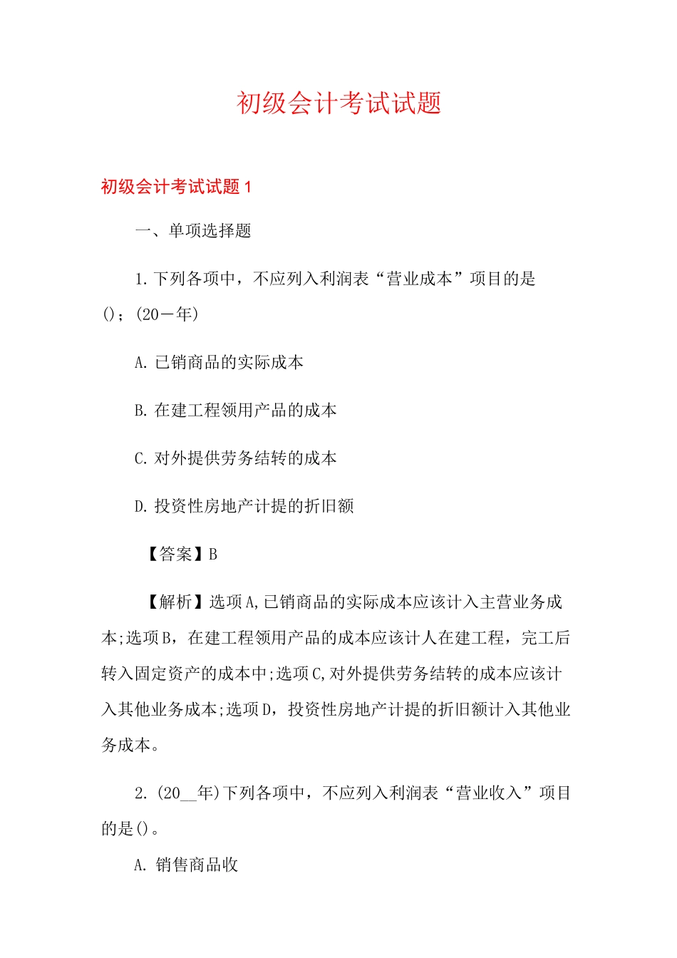 初级会计考试试题_第1页