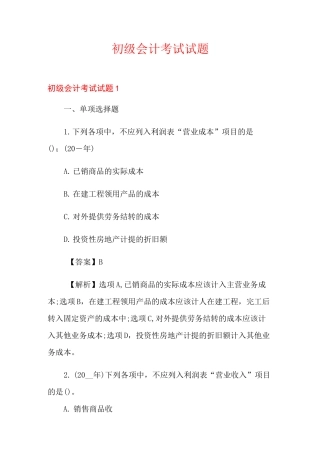 初级会计考试试题