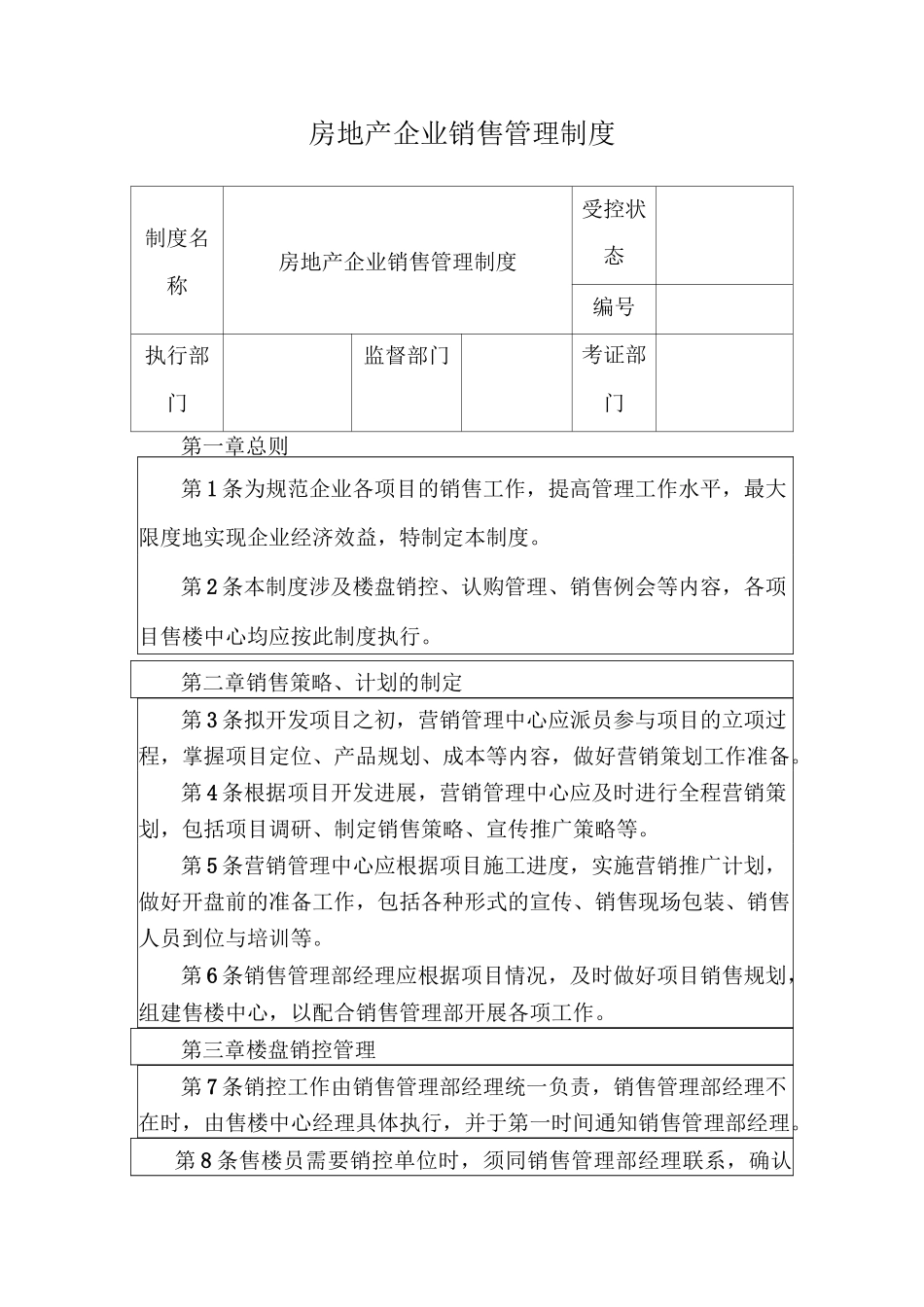 房地产企业销售管理制度_第1页