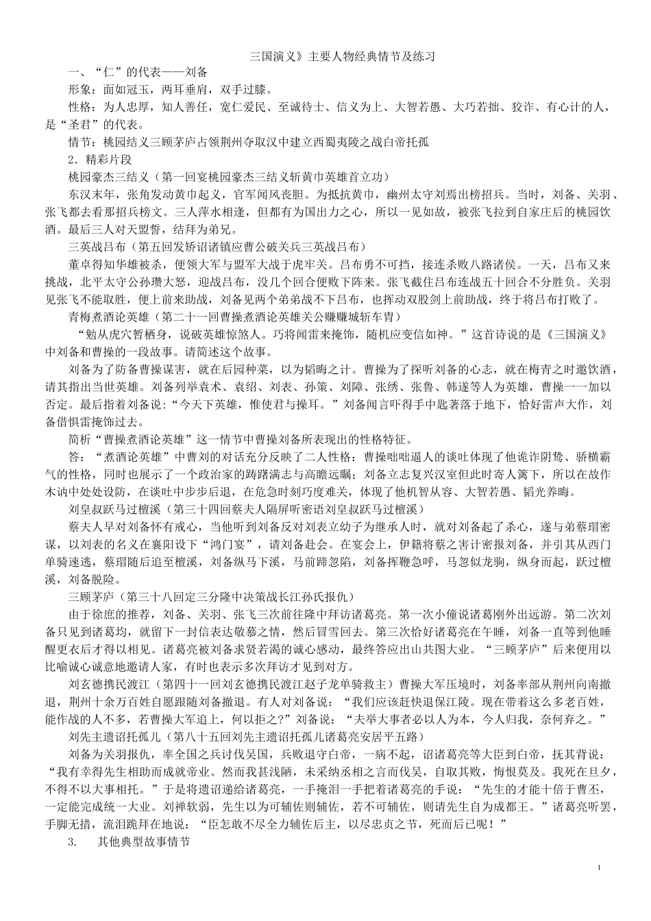 《三国演义》主要人物经典情节及练习_第1页