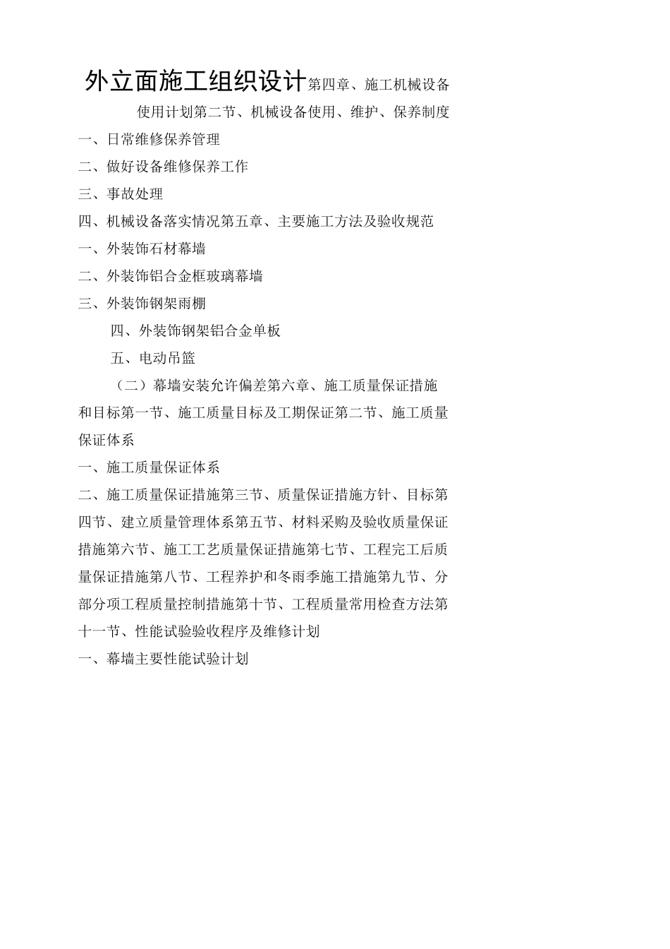 外立面施工组织设计_第1页