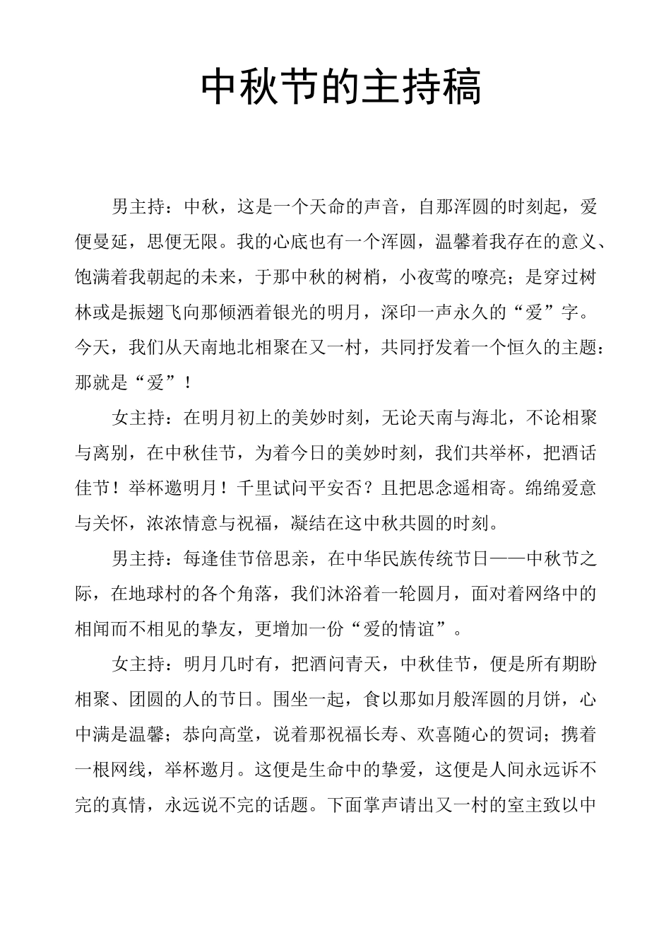 中秋节的主持稿_第1页