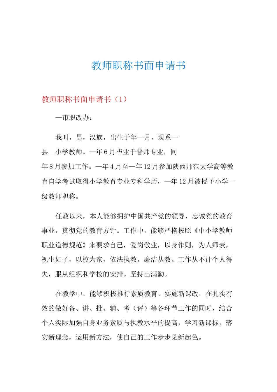 教师职称书面申请书_第1页