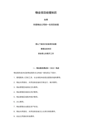 物业项目经理知识