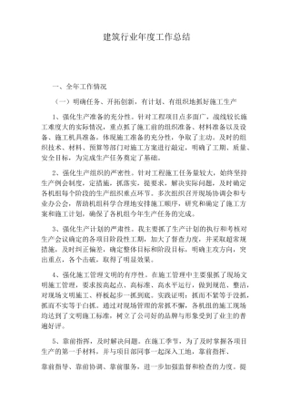 建筑行业年度工作总结