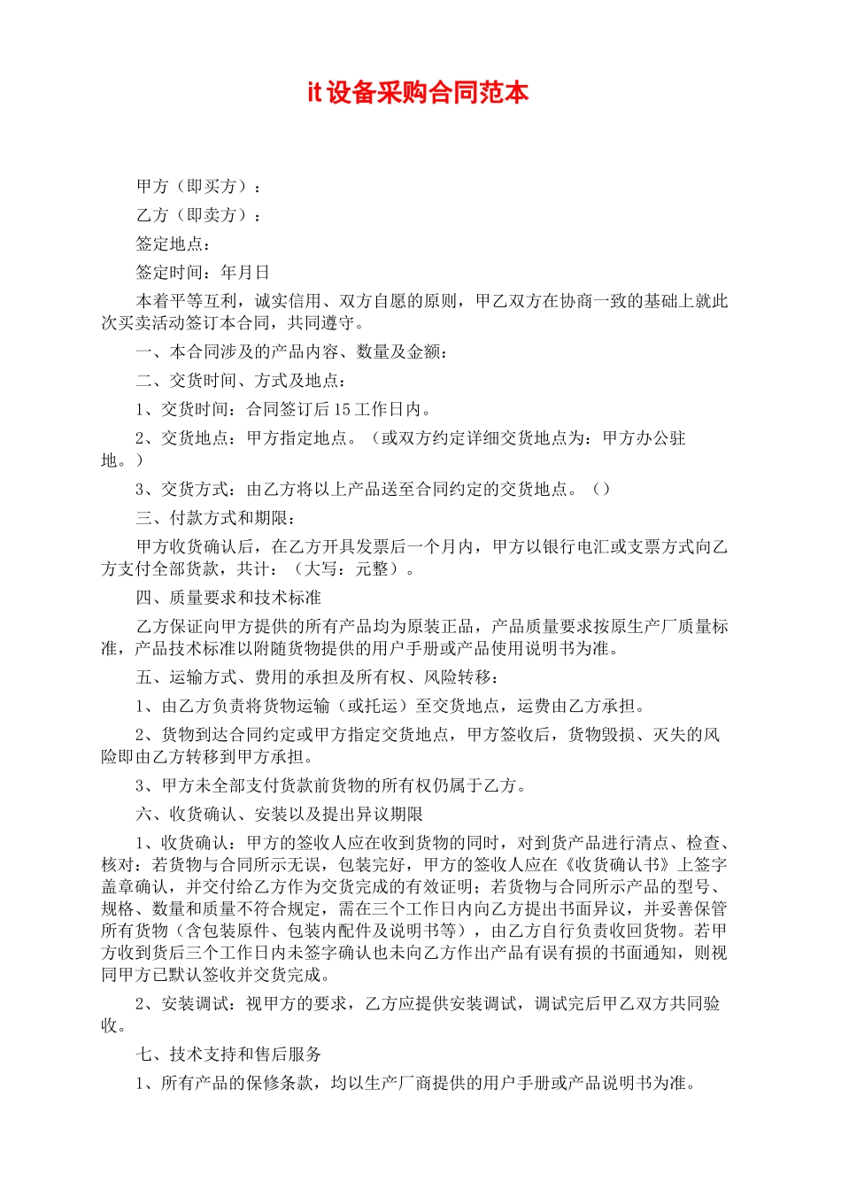 it设备采购合同_采购合同_第1页