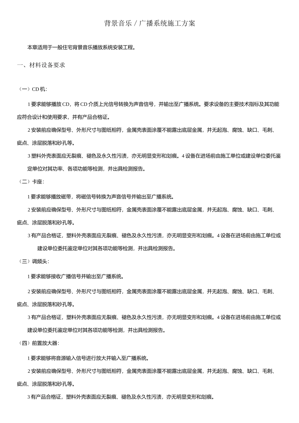 背景音乐／广播系统施工方案_第1页