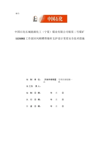 锚杆更改支护设计安全技术措施