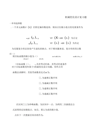 ~机械优化设计复习题及答案6525