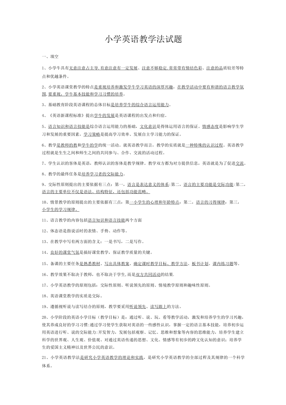 小学英语教学法试题 (含答案)_第1页