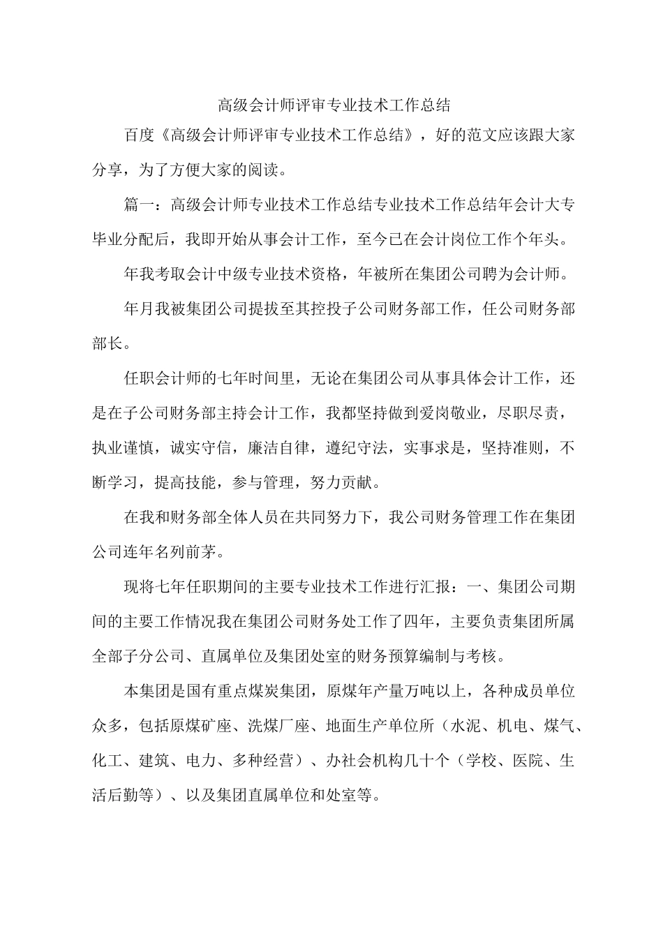 高级会计师评审专业技术工作总结_第1页