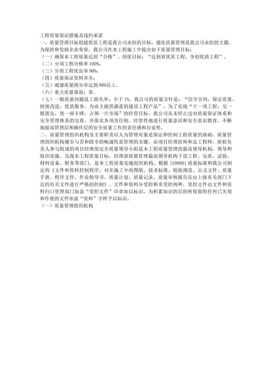 (完整版)工程质量保证措施及违约承诺_第1页