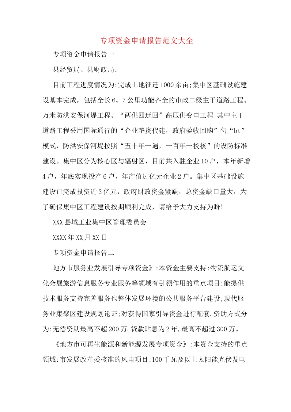 专项资金申请报告范文大全_第1页