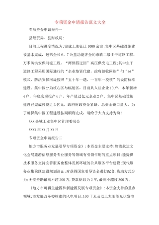 专项资金申请报告范文大全
