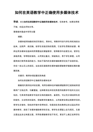 如何在英语教学中正确使用多媒体技术