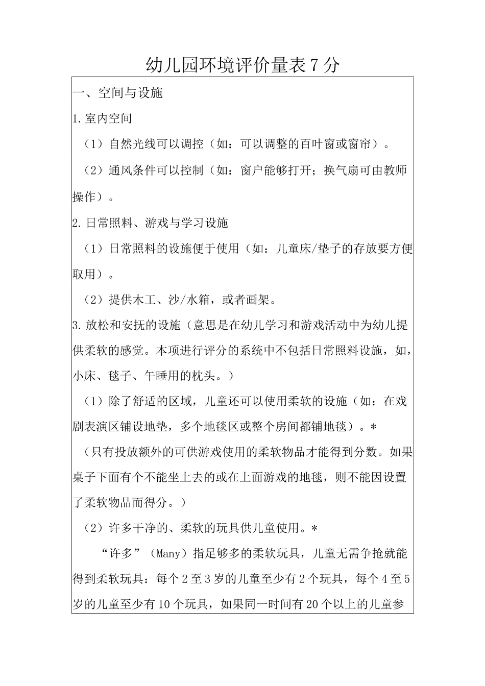 幼儿园环境评价量表7分_第1页