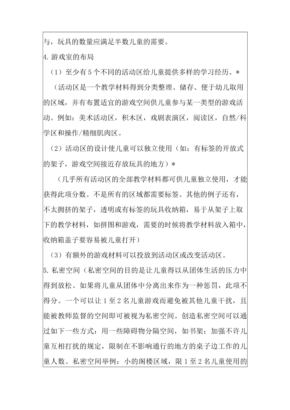 幼儿园环境评价量表7分_第2页