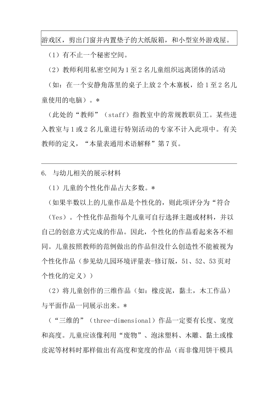 幼儿园环境评价量表7分_第3页