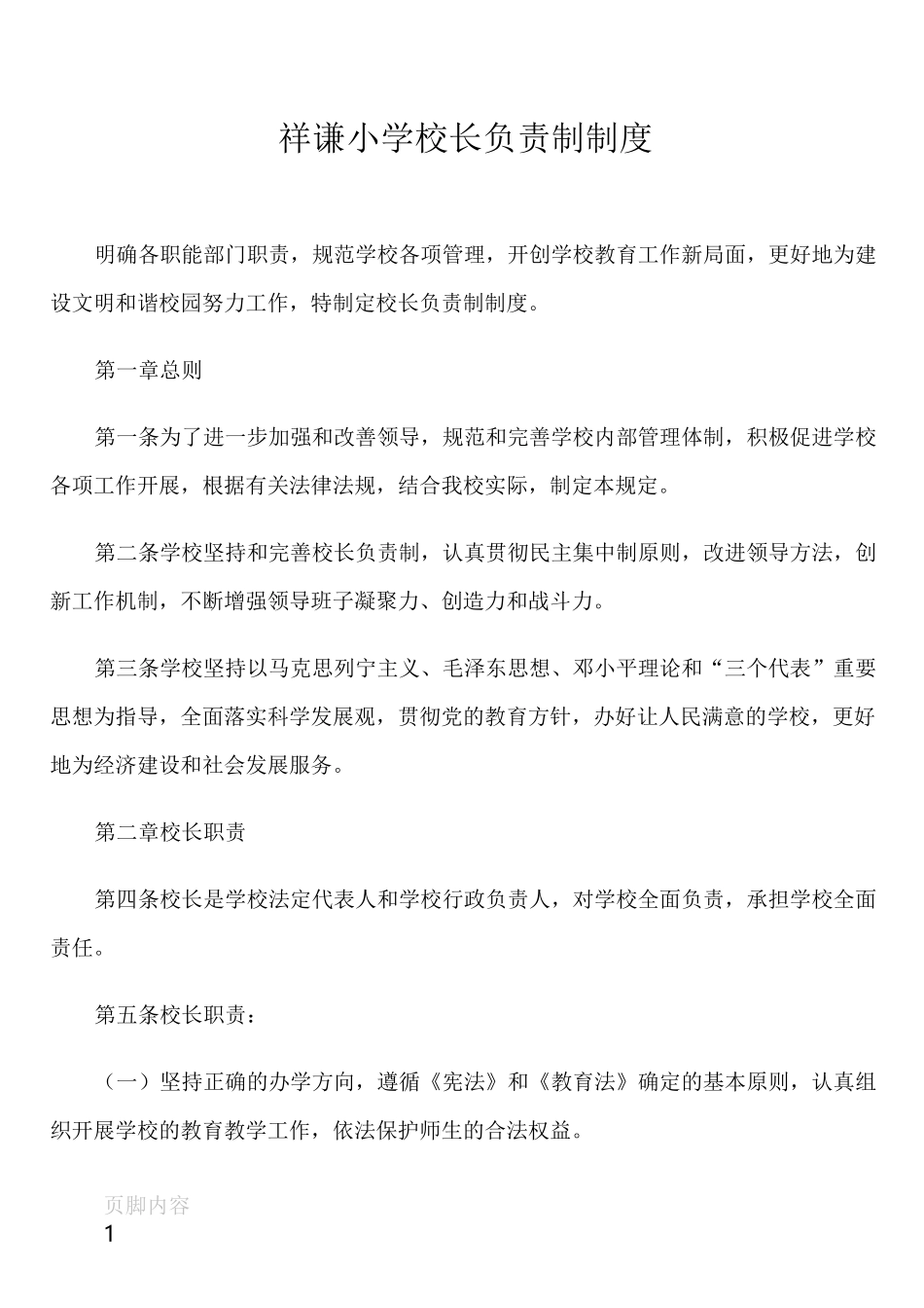 校长负责制制度35515_第1页