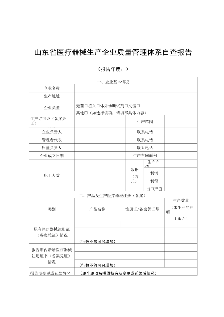 医疗器械生产企业质量管理体系自查报告_第1页