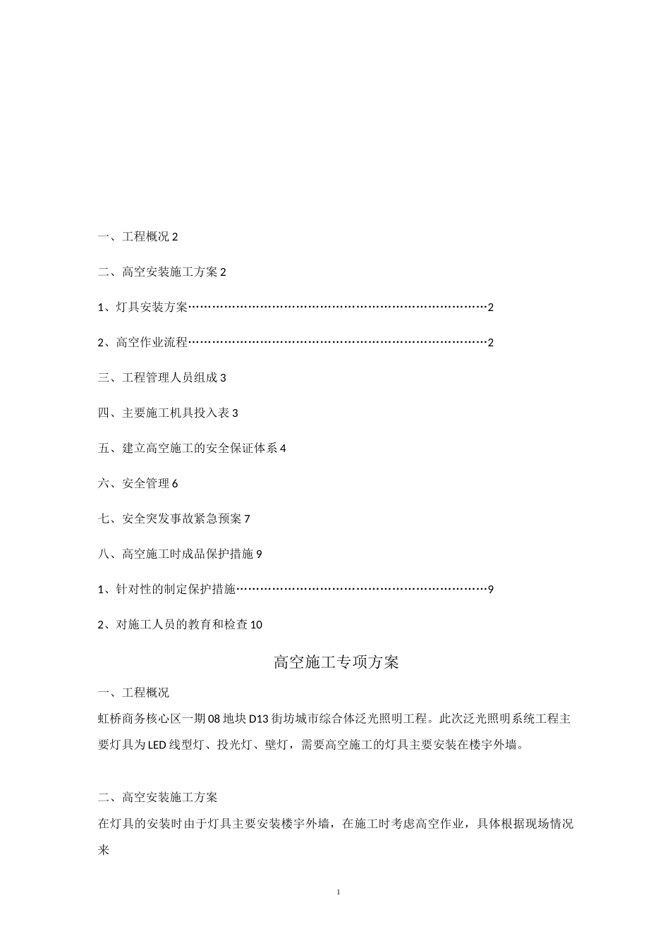 高处作业施工方案(高空绳)_第2页