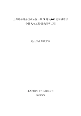高处作业施工方案(高空绳)